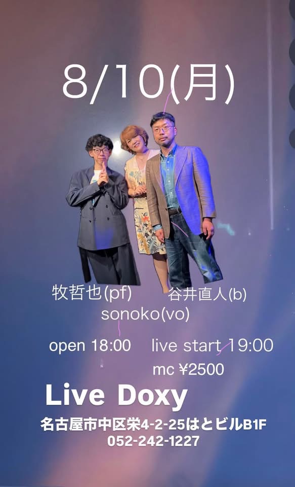 LiveDOXY's tweet photo. Live DOXY明日の公演
2026/8/10/MON

【SONOKO】

sonoko(vo)
牧哲也(p)
谷井直人(b)

open18:00 start19:00
L.C\2,500 https://t.co/z6oe3JCMCh
