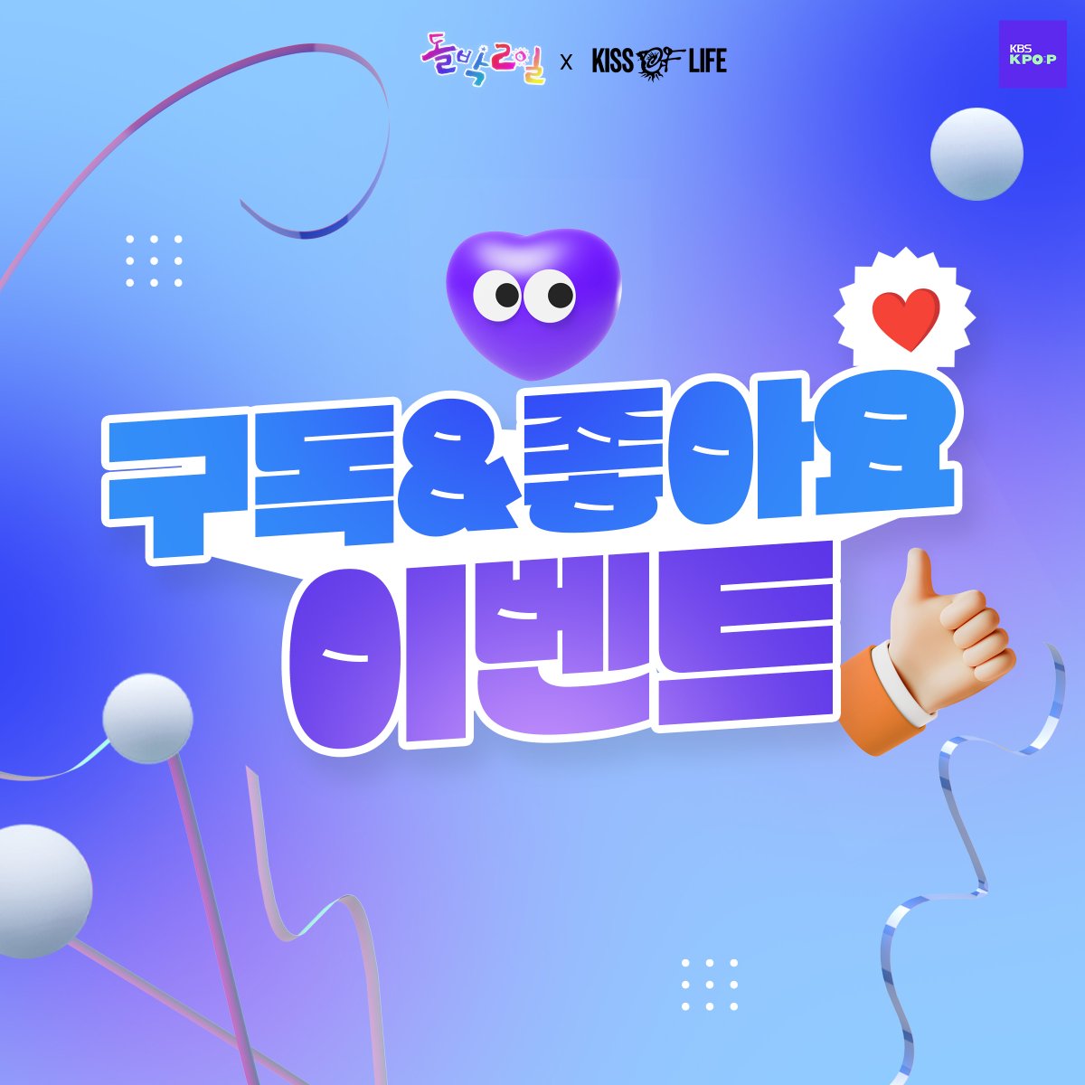 StudioK_twt's tweet photo. @KISSOFLIFE_S2 #KISSOFLIFE #돌박이일
여름의 지배자, 여름의 권위자, 여름의 대명사☀️
#키스오브라이프 찜질방 투어 [SWEAT OR STARVE]♨️
시청 인증 이벤트에 참여하세요☺️
⭐이벤트 참여 방법은 이미지 참고
⭐경품 배송 받을 수 있는 '한국 주소지'가 있는 분만 참여 가능합니다.

#돌박2일 #IDOL1N2D https://t.co/C2V94KkNA7