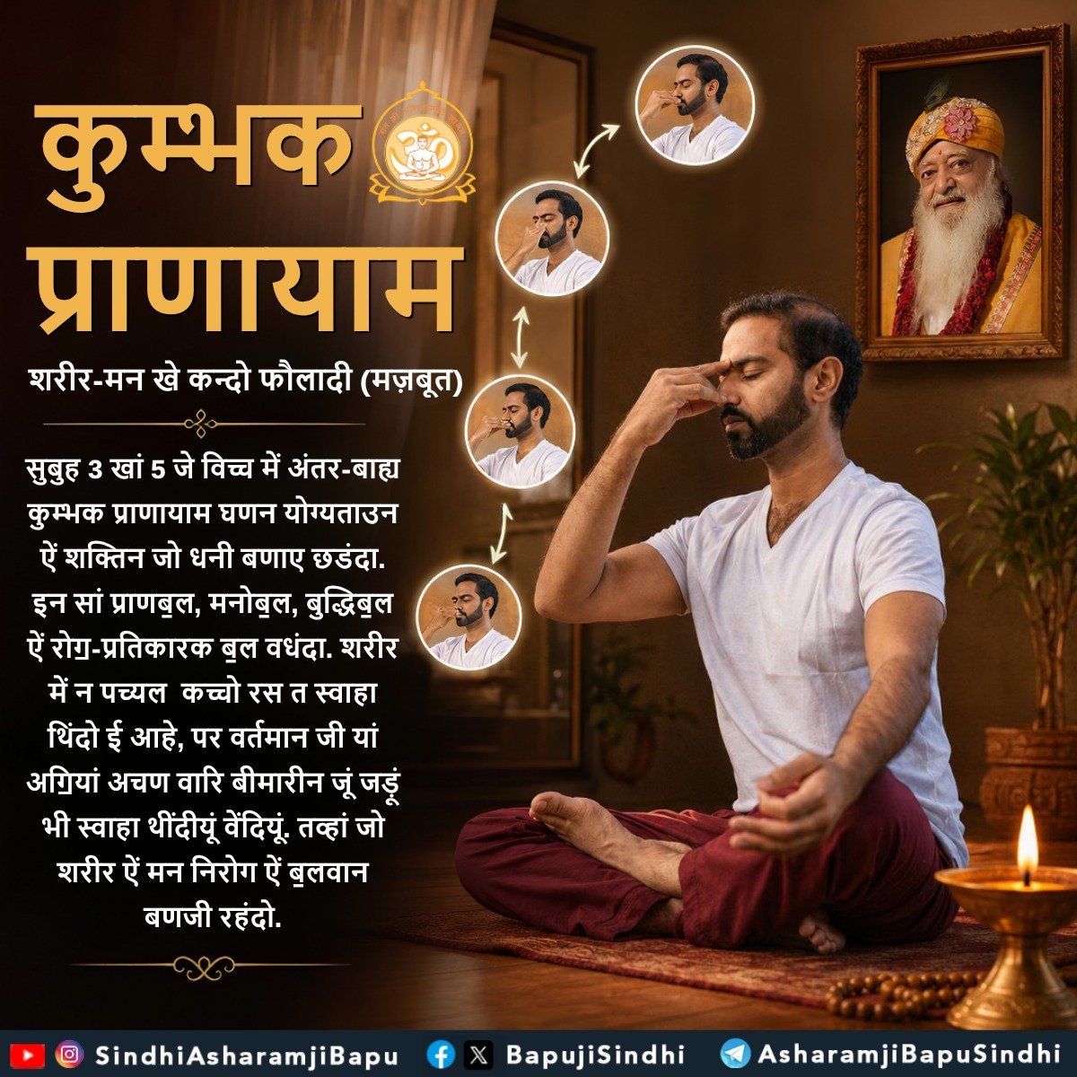 BapujiSindhi's tweet photo. कुम्भक प्राणायाम : शरीर-मन खे कन्दो फौलादी (मज़बूत)
सुबुह 3 खां 5 जे विच्च में अंतर-बाह्य ...
#KumbhakaPranayama
#Pranayama
#YogaPractice
#InnerStrength
#MentalStrength
#ImmunityBooster
#VitalEnergy
#BrahmaMuhurta
#MorningRoutine
#YogicLife
#HolisticHealth
#IndianLifeStyle https://t.co/6WyKXir0iA