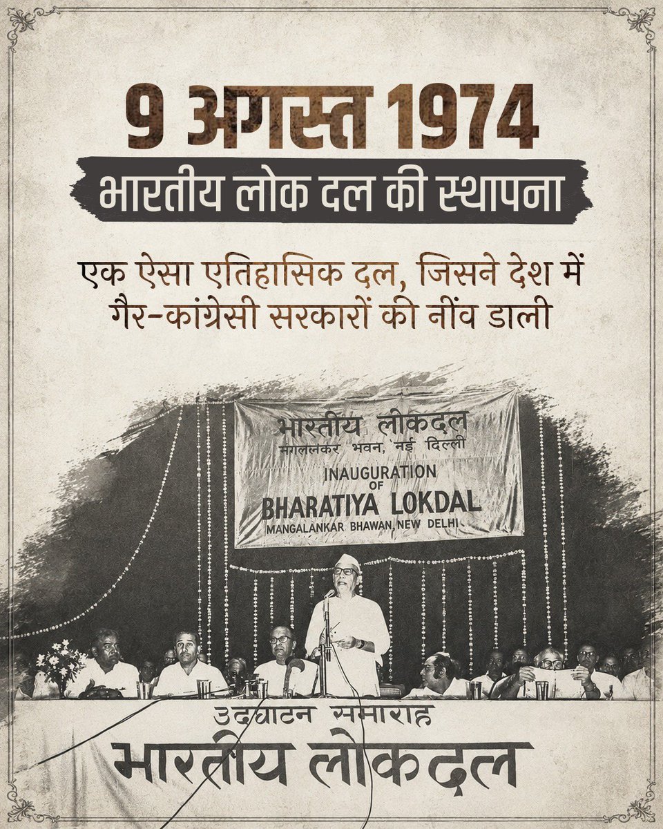 RLDparty's tweet photo. आज राष्ट्रीय लोक दल, भारतीय लोक दल का स्थापना दिवस मना रहा है। 9 अगस्त 1974, भारतीय राजनीति का वो ऐतिहासिक दिन...जब दिल्ली में किसान मसीहा चौधरी चरण सिंह जी के नेतृत्व में भारतीय लोक दल का गठन हुआ। उपाध्यक्ष के रूप में बीजू पटनायक जी, महामंत्री के रूप में पीलू मोदी जी एवं बलराज मधोक जी, राजनारायण जी जैसी महान हस्तियों और भारतीय क्रांति दल, संयुक्त सोशलिस्ट पार्टी, स्वतंत्र पार्टी, उत्कल कांग्रेस, लोकतांत्रिक दल, किसान मजदूर पार्टी और पंजाबी खेतीबाड़ी जमींदारी यूनियन जैसे दलों के विलय से भारतीय लोक दल अस्तित्व में आया।

भारतीय लोक दल का मुख्य उद्देश्य देश के किसानों, मजदूरों और ग्रामीण अर्थव्यवस्था को राष्ट्रीय राजनीति के केंद्र में लाना था। चौधरी चरण सिंह जी का स्पष्ट मानना था कि भारत की समृद्धि का रास्ता गांव, खेत और खलिहानों से होकर गुजरता है। इस सोच के साथ इस भारतीय लोक दल ने कृषि नीति, ग्रामीण विकास और विकेंद्रीकरण की राजनीति को एक नई दिशा दी और शोषित-वंचित वर्गों की आवाज को मजबूती से देश के पटल पर रखा।

बहुत कम लोगों को जानकारी होगी कि 1977 के आम चुनाव में जब चौधरी चरण सिंह जी ने भारतीय जनसंघ, कांग्रेस (ओ) जैसे दलों के साथ मिलकर जनता पार्टी नाम के गठबंधन का गठन किया, तो पूरे देश में जनता पार्टी के उम्मीदवारों ने भारतीय लोक दल के सिंबल "हलधर किसान" पर चुनाव लड़ा और इस तरह देश में पहली बार गैर-कांग्रेसी सरकार का गठन हुआ। आगे चलकर भारतीय लोक दल नाम की राजनीतिक नर्सरी से कई ऐसे नेता निकले, जिन्होंने प्रदेशों के मुख्यमंत्री से लेकर राष्ट्रीय राजनीति तक अपनी छाप छोड़ी और आज भी ऐसे कई दल हैं, जो भारतीय लोक दल की विचारधारा पर चलकर क्षेत्रीय राजनीति में अपनी मौजूदगी दर्ज करवा रहे हैं।

आज का राष्ट्रीय लोक दल भी भारतीय लोक दल की ही मजबूत नींव से निकला है और उसी के पदचिन्हों पर चलते हुए किसान-कमेरे-शोषित-वंचित हर वर्ग की बुलंद आवाज़ बना हुआ है। भारतीय लोक दल के स्थापना दिवस पर आप सभी को हार्दिक शुभकामनाएं।
#BhartiyaLokDal #BLD #ChaudharyCharanSingh #RashtriyaLokDal #RLD