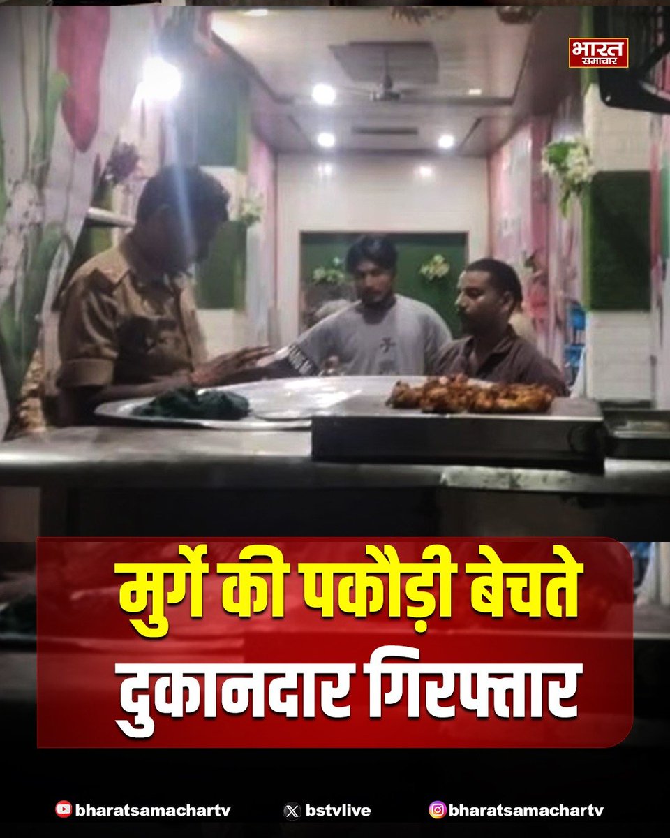 bstvlive's tweet photo. बरेली
➡मुर्गे की पकौड़ी बेचते दुकानदार गिरफ्तार
➡दुकानदार समेत 3 युवक किए गए अरेस्ट
➡हिंदू संगठनों की शिकायत पर कार्रवाई की गई
➡बरेली के बहेड़ी में नैनीताल रोड का मामला
@bareillypolice @Uppolice @dmbareilly https://t.co/orHKN0L0tB