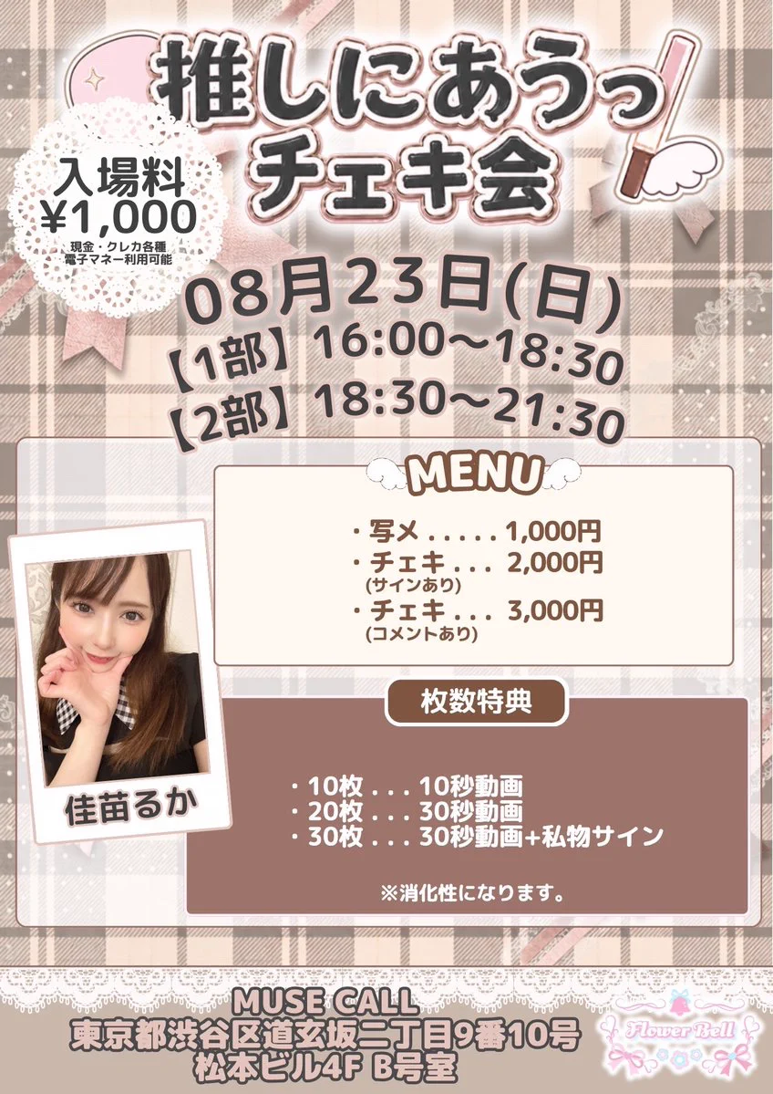 推しにあうっ！（FlowerBell主催） on X: 