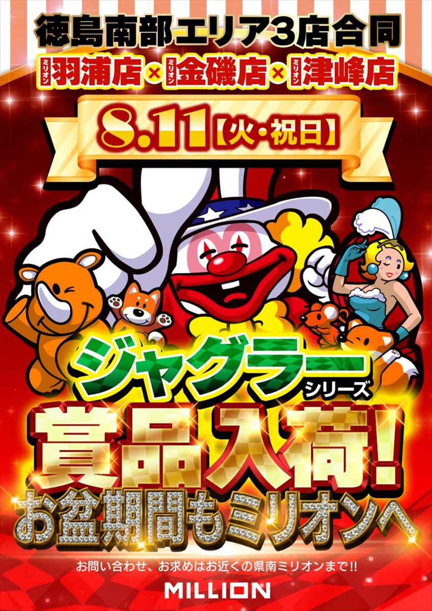 MN_hanoura's tweet photo. 🤡８月１１日（火）🤡

徳島南部エリア３店合同
羽浦店🤹金磯店🤹津峰店
『ジャグラーシリーズ賞品入荷』‼️

お気に入りのグッズを見つけてネ😘

朝の抽選時間は８：４０～

お盆期間中もミリオンでお楽しみください❣️❣️

#ミリオン羽浦店
#ジャグラーシリーズ賞品 https://t.co/NoPAaygHKk