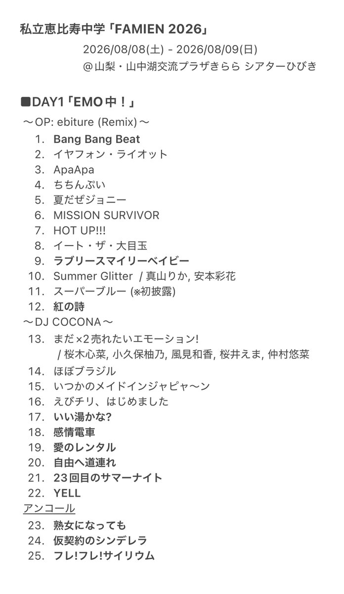 Koni_11b's tweet photo. 【えびちゅう ファミえん 2026】

私立恵比寿中学
「FAMIEN 2026」

■DAY1「EMO中！」
■DAY2「限界突破！！」

セトリ まとめ

#えびちゅう #エビ中 #ふぁみえん2026 https://t.co/qjWYcacpxC