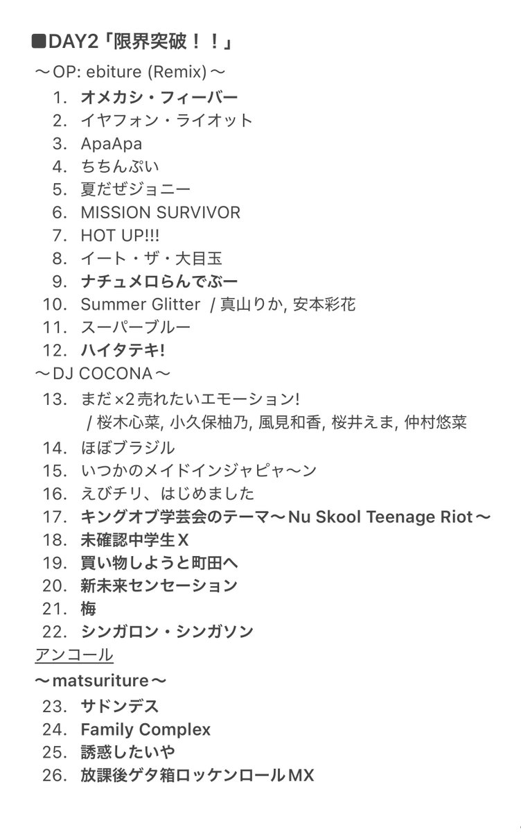 Koni_11b's tweet photo. 【えびちゅう ファミえん 2026】

私立恵比寿中学
「FAMIEN 2026」

■DAY1「EMO中！」
■DAY2「限界突破！！」

セトリ まとめ

#えびちゅう #エビ中 #ふぁみえん2026 https://t.co/qjWYcacpxC