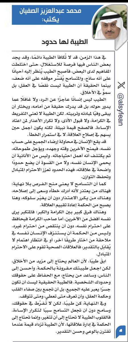 alsyfean's tweet photo. بعض الناس إذا عاملته بأخلاق ظن أنك ضعيف. 
وإذا سامحته ظن أنك نسيت. وإذا سكت عن إساءته ظن أنه انتصر. 
والمصيبة أنك كلما كنت أطيب معه أصبح هو أكثر وقاحة حتى تعلمك التجارب أن الطيبة بلا حدود قد تتحول إلى دعوة مفتوحة للاستغلال. 
وأن بعض الناس لا يفهمون قيمة احترامك لهم إلا حين تتوقف عن منحهم ما لا يستحقون.

أسعد بقراءتكم لمقالي ومشاركتكم الرأي.

#الطيبة_لها_حدود 
https://t.co/KyuP7efwAD