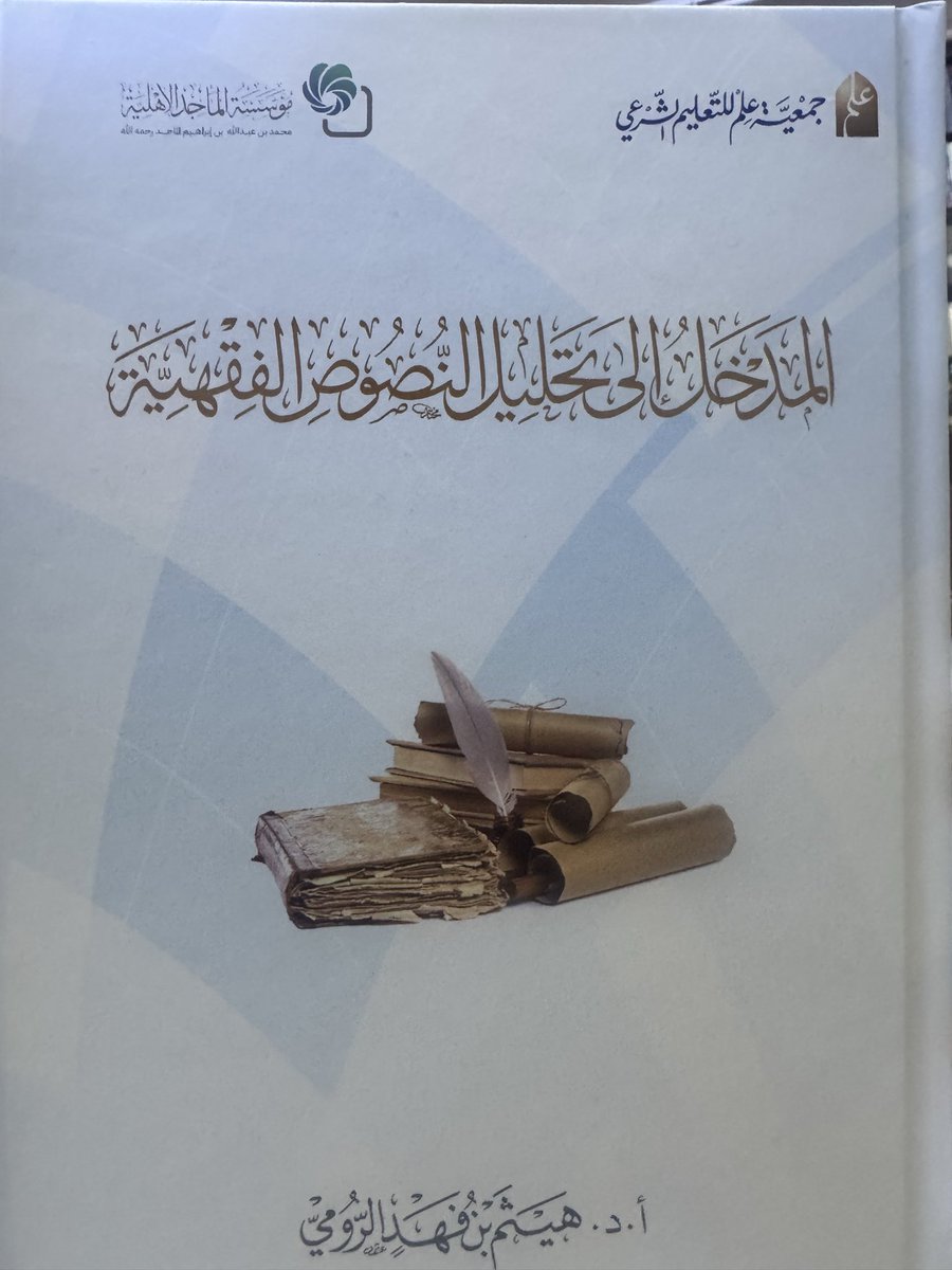 fahad01112's tweet photo. صدر للإبن 
 ا.د هيثم بن فهد الرومي 
 الطبعة الأولى من كتابه :

المدخل إلى تحليل النصوص الفقهية

من إصدار
جمعية علم للتعليم الشرعي 
و
موسوعة الماجد الأهلية
وتوزيع آفاق المعرفة
ويدرس في عدد من الجامعات لطلاب الدكتوراه في التخصص

اسأل الله أن يبارك فيه ويعم بنفعه ويجعله خالصاً لوجهه https://t.co/w1tzTMuZYQ