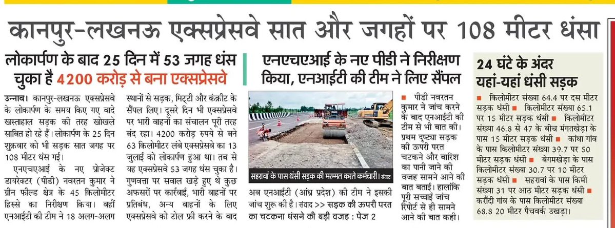 BhimArmyChief's tweet photo. भारी-भरकम 4,200 करोड़ रुपये की लागत और पांच साल के लंबे इंतजार के बाद मिली लखनऊ-कानपुर एक्सप्रेसवे की सौगात को आधुनिक एक्सप्रेसवे बताया गया था।जिसकी गुणवत्ता के बड़े-बड़े दावे किए गए, यहां तक कहा गया कि “गाड़ी में पानी का गिलास तक नहीं छलकेगा।” लेकिन लोकार्पण के महज 25 दिन में ही यह 53 जगह धंस चुका है, जबकि नए निरीक्षण में 7 और स्थानों पर 108 मीटर सड़क धंसने की बात सामने आई है।

लखनऊ-कानपुर एक्सप्रेसवे की निर्माता पीएनसी इंफ्राटेक लिमिटेड का दावा है कि उसे न डिबार किया गया है, न ‘नॉन-परफॉर्मर’ घोषित किया गया है और वह नए टेंडरों में भी हिस्सा लेगी। यह तब है जब उसके दामन पर पहले से भ्रष्टाचार और काम में लापरवाही के कई दाग हैं।

भाजपा के नेतृत्व वाली एनडीए सरकार में जवाबदेही का सिस्टम ही वास्तव में लीक हो गया है!