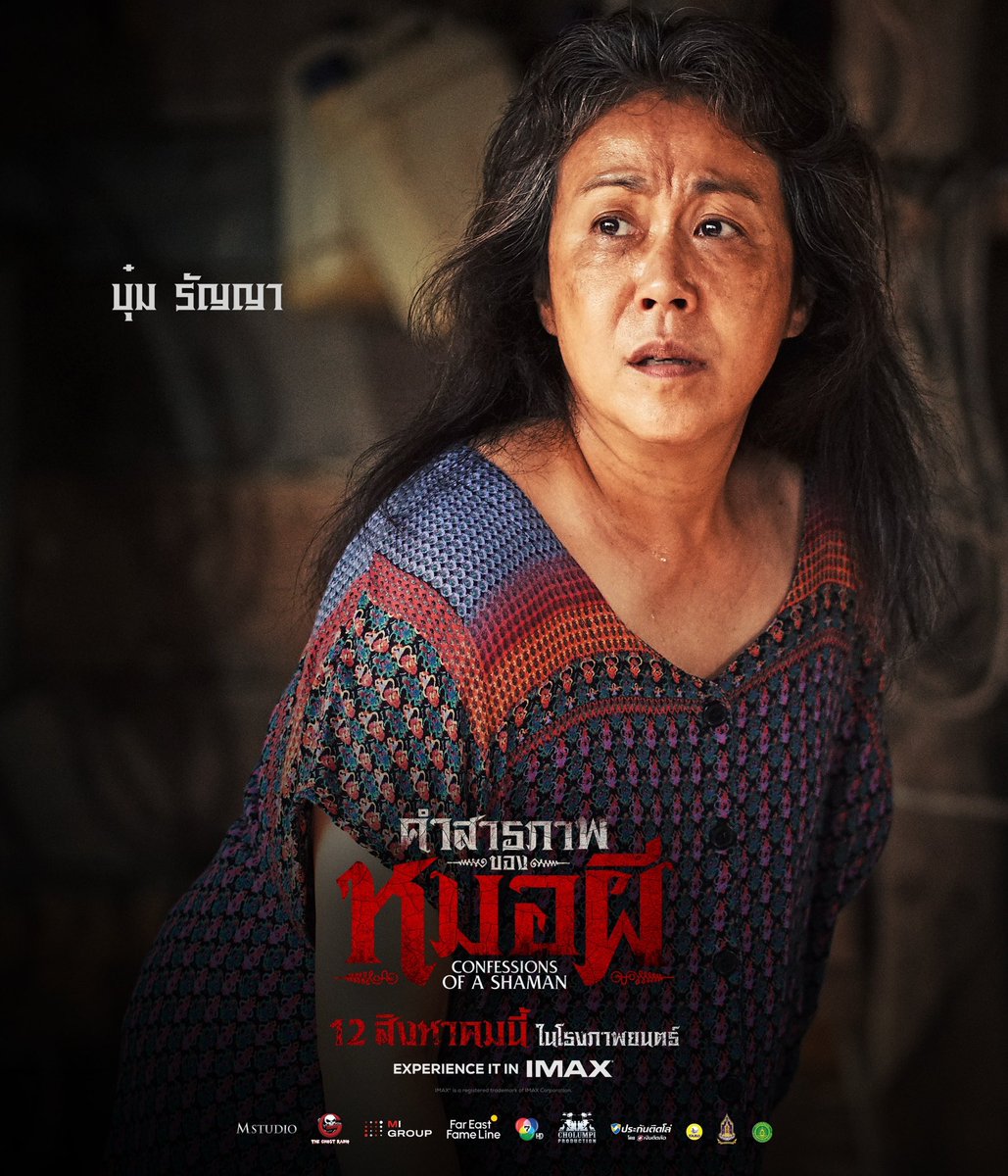 MStudioMovies's tweet photo. เตรียมพบความน่ากลัวของศาสตร์มืด
ที่จะพาคุณดำดิ่งไปสู่บ่วงกรรมไม่รู้จบ

ยิ่งถลำลึก อาคมยิ่งกัดกิน
ทุกความแค้นมี 'ราคา' ที่ต้องจ่าย

อาเล็ก ธีรเดช รับบท หมอต่อ
เดนิส เจลีลชา รับบท มะลิ
ชาคริต แย้มนาม รับบท หมอเทียน
อ่ำ อัมรินทร์ รับบท กบ
บุ๋ม รัญญา รับบท แม่น้อย
เวนย์ ฟอลโคเนอร์ รับบท ลุงศักดิ์
และ Cameo แบมแบม กันต์พิมุกต์

“คำสารภาพของหมอผี”
12 สิงหาคมนี้ ในโรงภาพยนตร์

สัมผัสประสบการณ์สยองแรงกว่าที่เคย
สัดส่วนภาพพิเศษ 1.90:1 บนจอยักษ์ IMAX
เสียงกระหึ่มหลอนรอบทิศทาง
ด้วยระบบ 12 Channel

#คำสารภาพของหมอผี #ConfessionsOfaShaman
#อาเล็กธีรเดช #ชาคริตแย้มนาม #เดนิสเจลีลชา #BamBam
#TheGhostRadio #MStudio #Ch7HD #MIGROUP #FarEastFameLine #MAJORIMAX