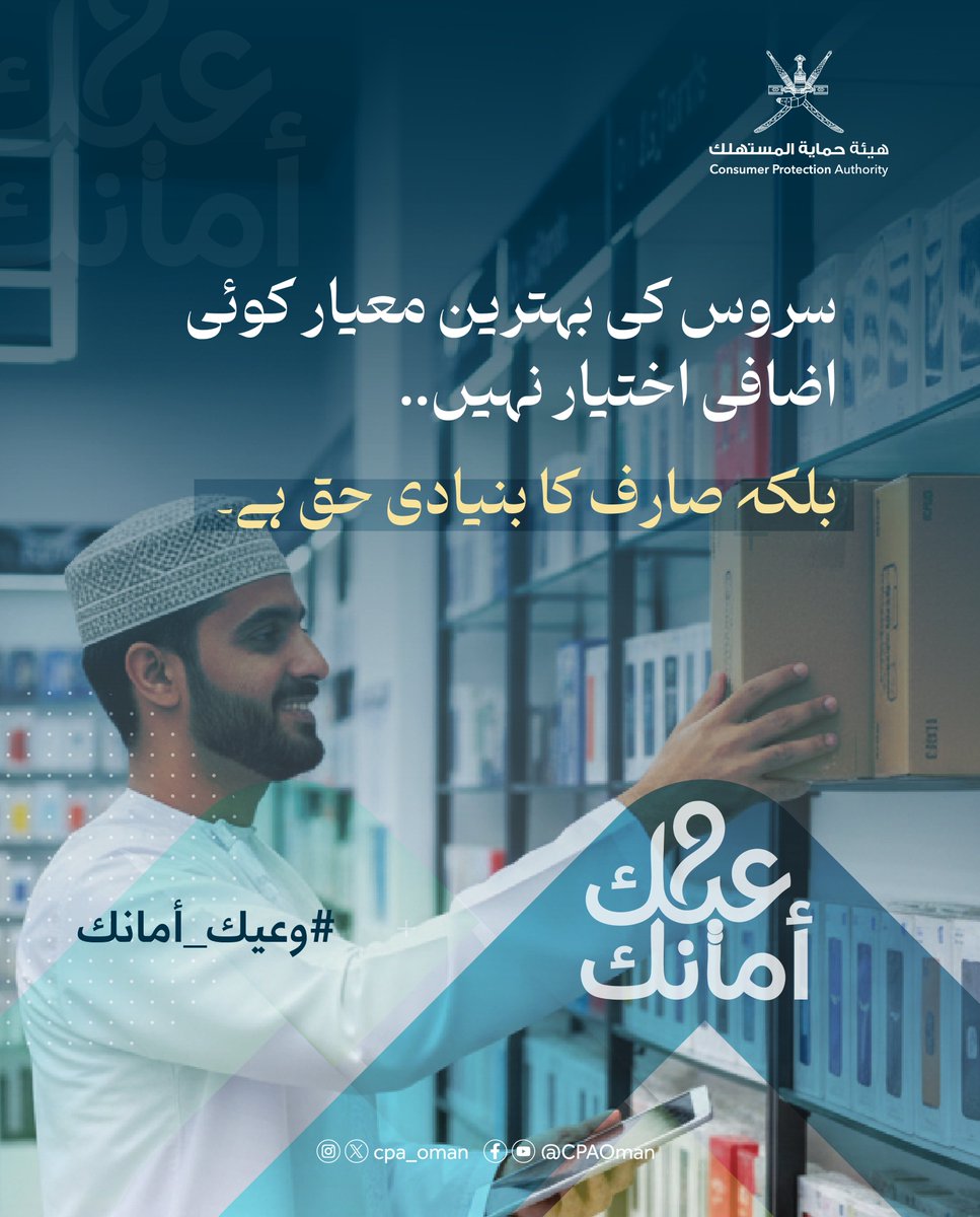 cpa_oman's tweet photo. 👤جودة الخدمة أساس.. وليس خيارًا✅

#وعيك_أمانك
#هيئة_حماية_المستهلك https://t.co/iVSjkPfFoI