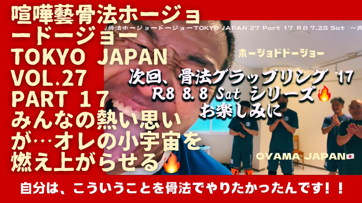 HojoUdo's tweet photo. @喧嘩藝骨法ホージョードージョーTOKYO JAPAN 27 Part 17 〜完〜最後は、恒例の総括‼️ https://t.co/7qUmz45AIA @YouTubeより

どーしたーい(笑)®
オレが今やろうとしてることは、もしかしたら、とてつもないことなのかもしれない…燃えろ！オレの小宇宙よ🔥 https://t.co/vnJ8jmfEpw