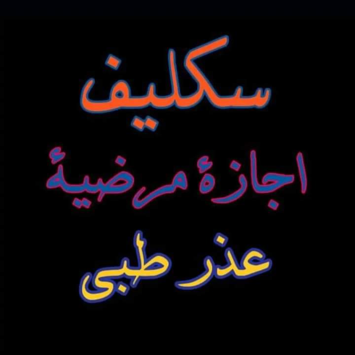 anas_Ox0's tweet photo. سكليف صحتي 

#سكليف_إجازه_مرضيه 
https://t.co/SVM63Mp2yP https://t.co/ZQzsab4zj4