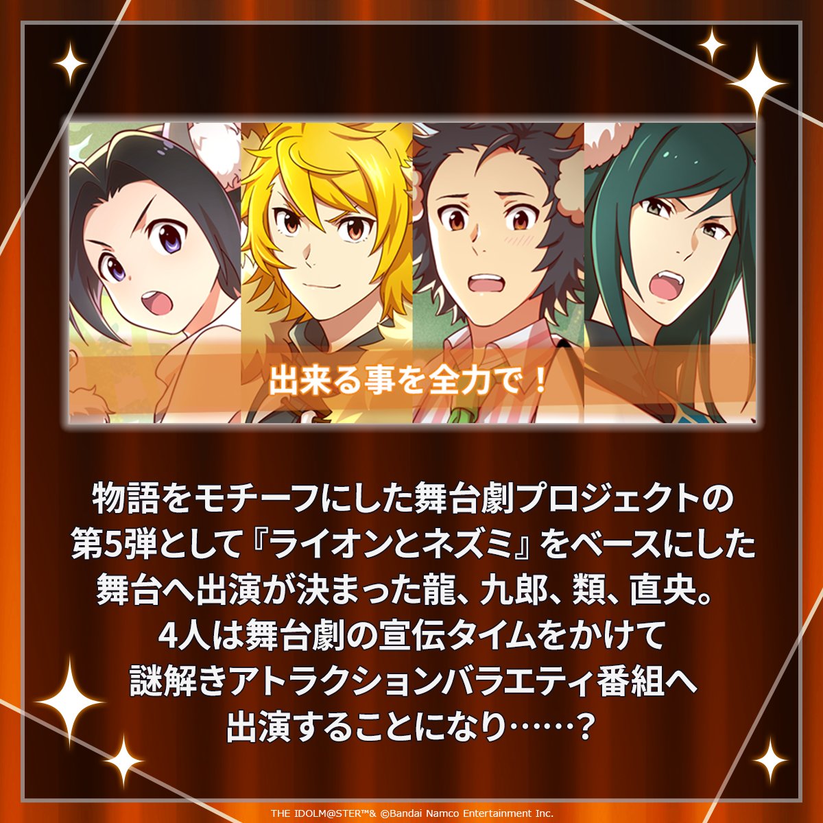 SideM_official's tweet photo. 【#TTシリーズ舞台劇シーンまとめ】

現在、第5弾『ライオンとネズミ』をモチーフにした
『出来る事を全力で！』のストーリーを配信中🌟
https://t.co/DxlPD4sVUc

みなさんぜひチャットにご参加くださいね💬
#SideM #315プロエピ https://t.co/KDeEVC68WQ