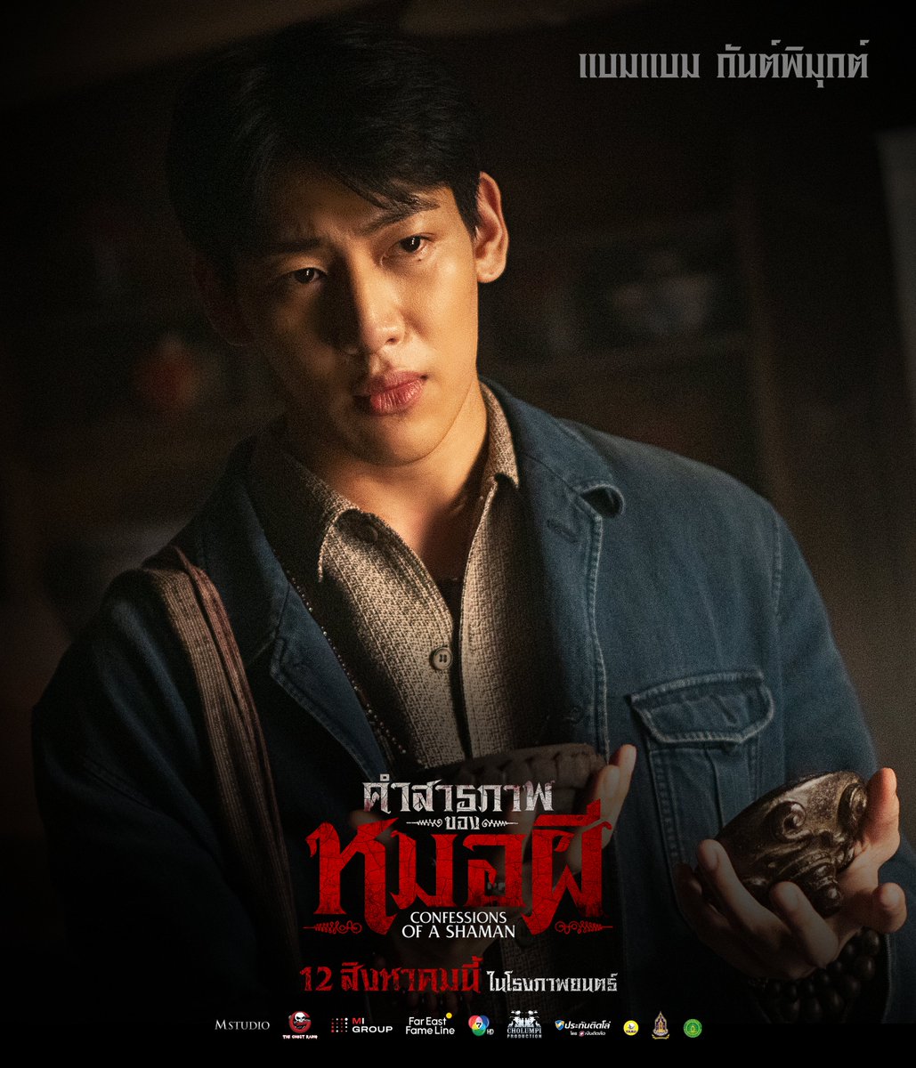 WeLoveSF's tweet photo. เตรียมพบความน่ากลัวของศาสตร์มืด
ที่จะพาคุณดำดิ่งไปสู่บ่วงกรรมไม่รู้จบ

ยิ่งถลำลึก อาคมยิ่งกัดกิน
ทุกความแค้นมี 'ราคา' ที่ต้องจ่าย

อาเล็ก ธีรเดช รับบท หมอต่อ
เดนิส เจลีลชา รับบท มะลิ
ชาคริต แย้มนาม รับบท หมอเทียน
อ่ำ อัมรินทร์ รับบท กบ
บุ๋ม รัญญา รับบท แม่น้อย
เวนย์ ฟอลโคเนอร์ รับบท ลุงศักดิ์
และ Cameo แบมแบม กันต์พิมุกต์

#คำสารภาพของหมอผี 
#ConfessionsOfaShaman
12 สิงหาคมนี้ ที่ #SFcinema 🍿❤

ซื้อตั๋วล่วงหน้าได้แล้ววันนี้ : https://t.co/Lf7eMOdXma
หรือที่แอป SF Cinema : https://t.co/HyAwPEihJX

| ข้อมูลจาก M Studio

#อาเล็กธีรเดช #ชาคริตแย้มนาม #เดนิสเจลีลชา #BamBam 
#SFgenCinema 
#ดูหนังที่SF