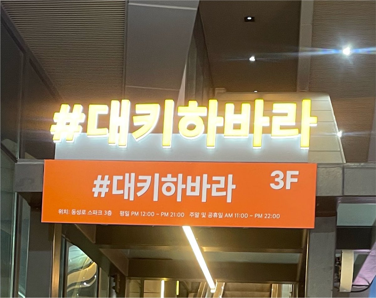 wezkf's tweet photo. 나는 대키하바라가 대구 애들이 굿즈샵 많은데를 대키하바라라고 부르는 줄 알았는데 진짜 이름이 대키하바라였어.. https://t.co/TdruNMEPGO