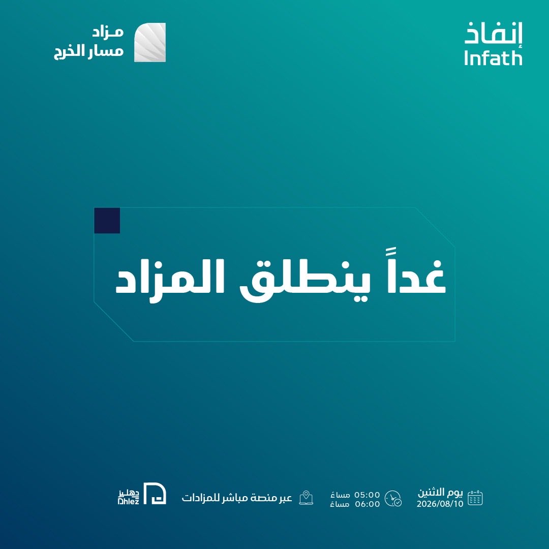 lastbids's tweet photo. في مواقع مميزة
بأشراف #إنفاذ 

 يقام  إلكترونيًا  من 10 إلى 12 أغسطس 2026 م
 من خلال منصة #مباشر_للمزادات.
 
#مزاد_مسار_الخرج
@infathAuctions @infath_sa 

https://t.co/3dB2ygcQEZ https://t.co/OxomnIF4iR