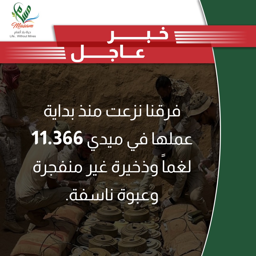 MasamProject's tweet photo. فرق #مسام نزعت منذ بداية عملها في #ميدي 11.366 لغماً وذخيرة غير منفجرة وعبوة ناسفة

#مسام_مشروع_حياة #اليمن
#MASAM #Yemen https://t.co/7yrnDRikRi