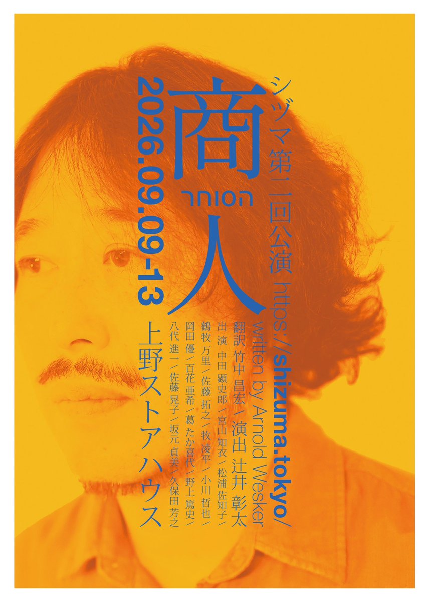 akirako310's tweet photo. 【舞台のお知らせ】

第一回公演『最後の炎』から四年。
演劇チーム シヅマ第二回公演『商人』に出演します。

アーノルド・ウェスカー  作
辻井彰太  演出
 『商人』
期間　2026年9月9日(水)〜13日（日)
会場　上野ストアハウス
チケット　前売 ¥5,000・当日 ¥5,500
ご予約→
https://t.co/1jtmtgfOrT https://t.co/4EF3yuG0cy