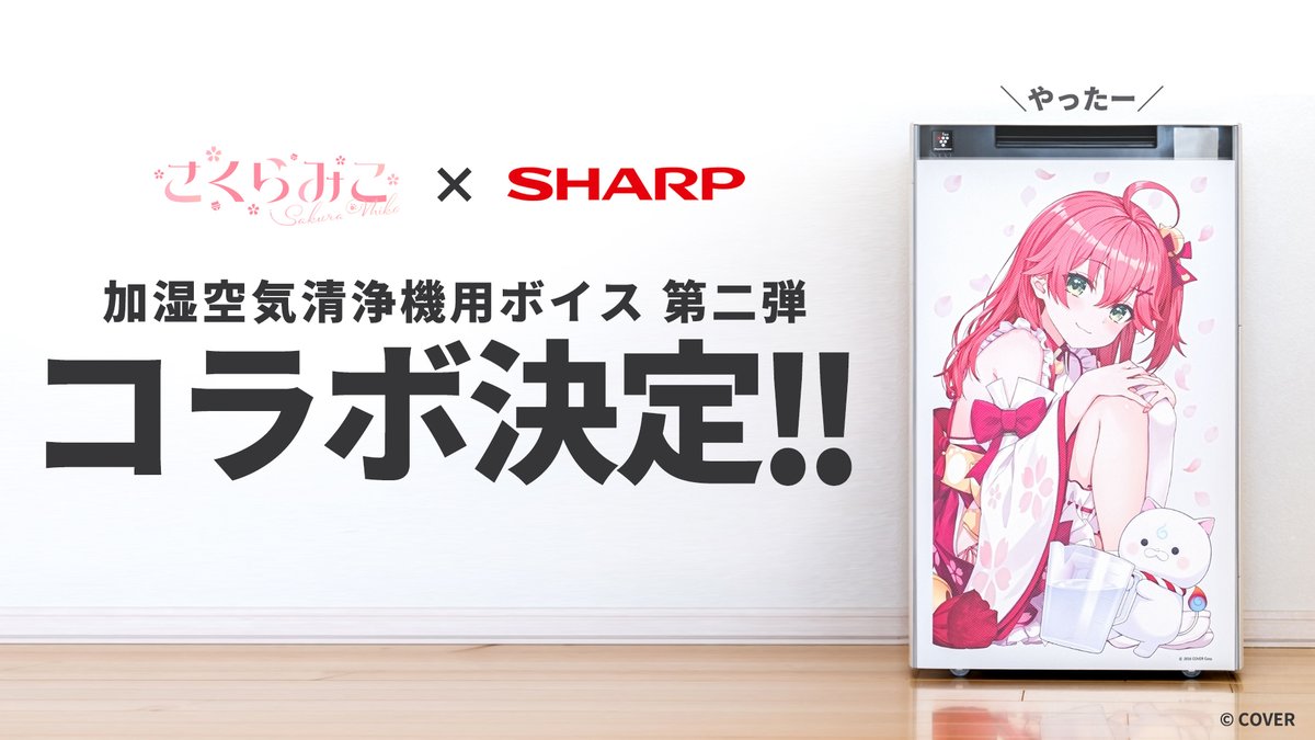 SHARP_JP's tweet photo. あいかわらず水はいるくせに、シャープが二匹目のドジョウを狙うことが決定しました。空気清浄機みこちボイス第二弾発売です。ただし時期は未定。なぜならまだ、みこちの声を収録してないから。 #みこちとSHARP https://t.co/Oo9UVKjcGx https://t.co/T3K5kNv4sM