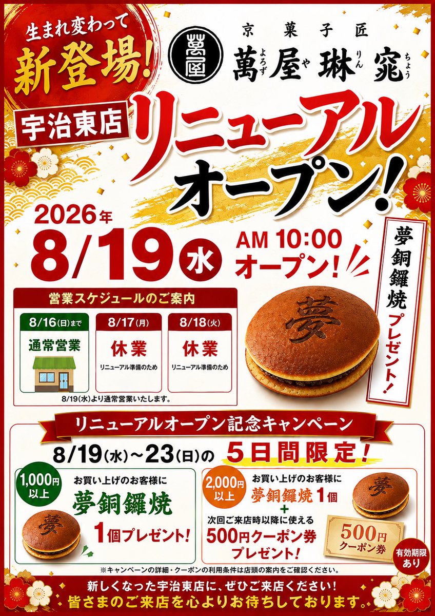 Wagashi1986's tweet photo. 8/19和菓子屋の萬屋琳窕アルプラザ宇治東店がリニューアルオープンします！
五日間のリニューアル記念キャンペーン実施！
夢銅鑼焼、500円クーポン
ぜひ、おこしやす https://t.co/Msvbqnta4r