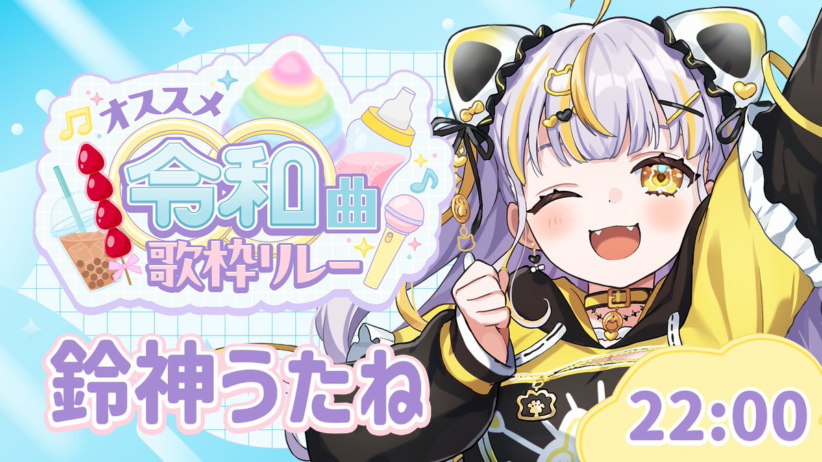 UtaneSuzukami's tweet photo. 🐱#うたにゃま 配信告知🐱

⏰8/9 22:00～
🎶#オススメ令和曲歌枠リレー
https://t.co/pirA6gZsM5

最後は神たま～！✨ https://t.co/kfw7hbvyTW