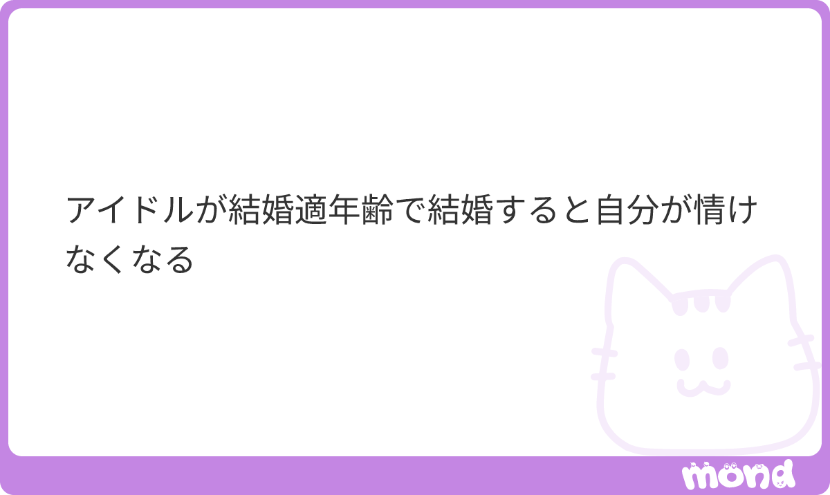 nyaryusutu's tweet photo. 謎に出会いの場には行きたくないとかいうプライドがあって死にたいし🤩
#mond_nyaryusutu https://t.co/auNpaoh7VN