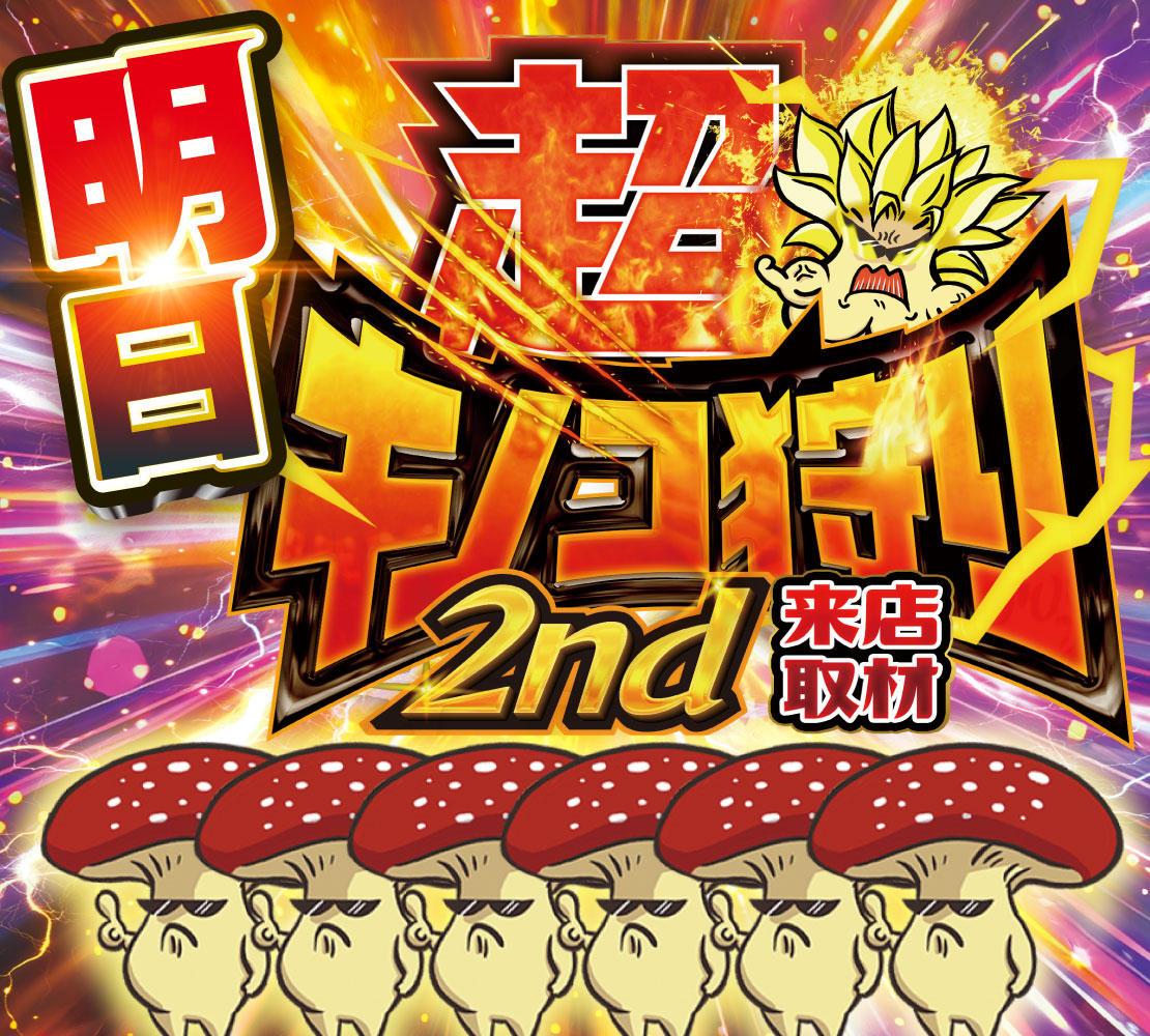 sagamiuno's tweet photo. ★ご案内★ 
🍄超キノコ狩り2nd来店取材🍄
明日8月11日(火)　9時OPEN 
入場抽選　8時45分開始 
ご来店お待ちしております。 https://t.co/1Il9KIjaNz
