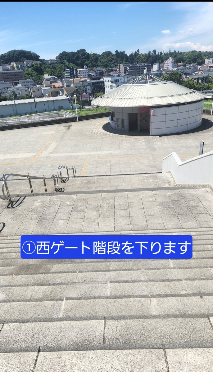 kidasankai's tweet photo. ○集合場所について○
①西ゲートにある大階段を降ります(画像１枚目)
②降りた先を右に曲がります(画像2枚目)
③チケットカウンターを左側に見て小机フィールドの方へ進んでください(���像3枚目) https://t.co/3v2adZDAw6