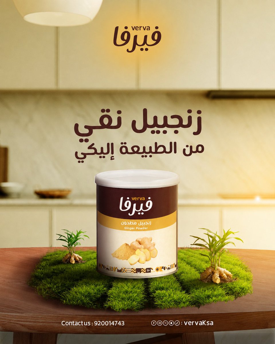 VervaKSA's tweet photo. زنجبيل نقي .... من الطبيعة اليكي..
فيرفا فخر الضيافة
#فيرفا #ضيافة #مكسرات #قهوة #السعودية https://t.co/qc8c1CQdQh