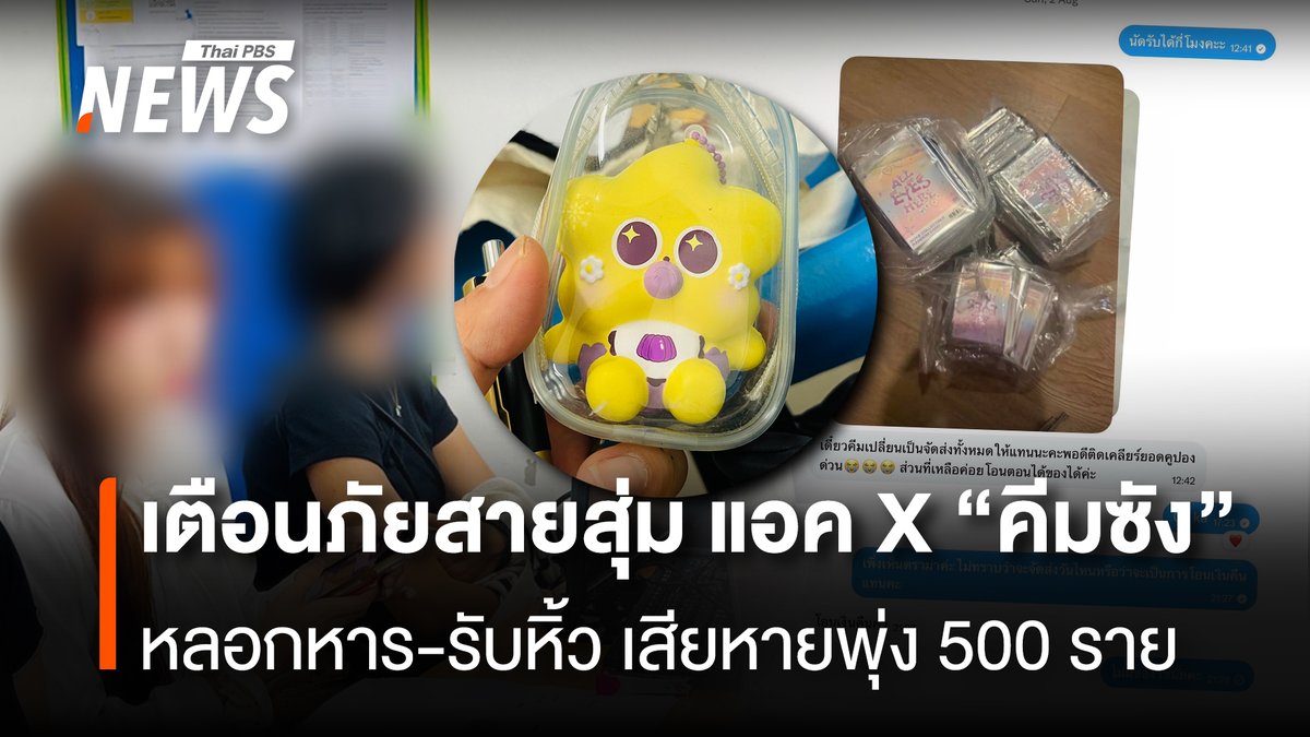 ThaiPBSNews's tweet photo. ผู้เสียหายกว่า 500 คน แท็กทีม "สถานีประชาชน" บุก สน.ปทุมวัน แจ้งความเอาผิดแอคเคานต์ X "คีมซัง" อ้างรับหิ้วพวงกุญแจสกุชชี่ GMMTV ใช้อุบายเลื่อนนัด-ตั้ง OpenChat คืนเงินโชว์รายเดียวแล้วลบกลุ่มหนี ด้าน ผกก.สน.ปทุมวัน เผยเช็กประวัติพบติดตัว 24 คดีทั่วปท.

อ่านข่าว: https://t.co/zyY2Hxcs7y

#หลอกลวง #มิจฉาชีพออนไลน์ #คีมซัง #รับหิ้ว #พวงกุญแจสกุชชี่ #GMMTV #รับหิ้วของสะสมศิล #ข่าวไทยพีบีเอส #ข่าวที่คุณวางใจ #ThaiPBSnews