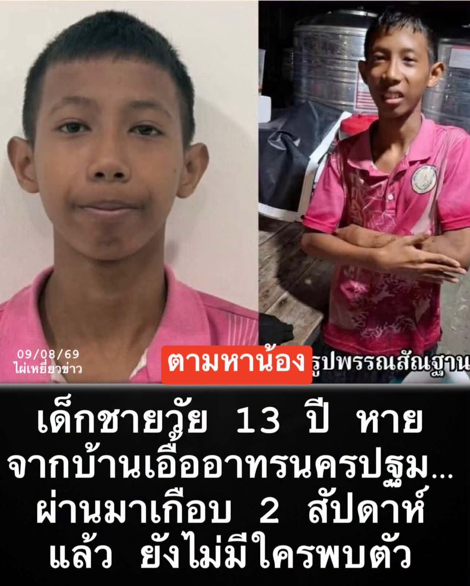 LoveyouApo's tweet photo. 🚨09/08/69 ทุกคนลองนึกดูนะ…เด็กอายุเพียง 13 ปี หายออกจากพื้นที่ไปตั้งแต่วันที่ 23 กรกฎาคม 2569 จนถึงตอนนี้ครอบครัวยังเฝ้ารอข่าวด้วยความเป็นห่วง

เด็กชายรายนี้คือ ธนกิจ ทับทิมแสน หรือ “แสตมป์” อายุ 13 ปี สูงประมาณ 150 ซม. รูปร่างผอม ผิวคล้ำ และไว้ผมสั้น

วันที่หายตัว แสตมป์สวม เสื้อโปโลกีฬาสีชมพู ซึ่งมีตรา โรงเรียนเทศบาล ๑ วัดพระงาม จ.นครปฐม อยู่บริเวณอกด้านซ้าย

อีกหนึ่งจุดสังเกตคือ มีรอยเพ้นท์ลวดลายบริเวณแขนซ้าย ซึ่งอาจช่วยให้ผู้พบเห็นจดจำตัวน้องได้ง่ายขึ้น

📍 จุดที่มีรายงานว่าพบเห็นครั้งสุดท้ายอยู่บริเวณ บ้านเอื้ออาทร ต.บ่อพลับ อ.เมืองนครปฐม จ.นครปฐม

ครอบครัวได้แจ้งความไว้กับ สถานีตำรวจภูธรเมืองนครปฐม แล้ว และขณะนี้ยังอยู่ระหว่างการติดตามหา

ถ้าคุณหรือทุกคน พบเด็กที่มีลักษณะใกล้เคียงกับข้อมูลนี้ อย่าเพิ่งนิ่งเฉยนะ สามารถติดต่อเบอร์ในคอมเม้นท์

ข้อมูลประกาศนี้ อัปเดตวันที่ 7 สิงหาคม 2569

บางครั้งข้อมูลเล็กๆ จากคนที่บังเอิญพบเห็น อาจกลายเป็นเบาะแสสำคัญที่ช่วยให้ครอบครัวได้พบคนที่รักอีกครั้ง

ขอให้แสตมป์ปลอดภัย และขอให้มีข่าวดีในเร็ววัน 🤍

#เด็กหาย #นครปฐม #ไผ่เหยี่ยวข่าว

https://t.co/T9DMaCCgaO
