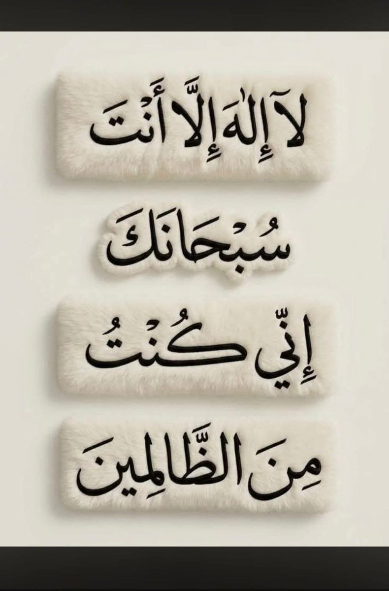 MajdMry77995's tweet photo. ﴿ لآ إِلَهَ إِلَّآ أَنتَ سُبْحَانَكَ إِنِّي كُنْتُ مِنَ ٱلظَّالِمِينَ ﴾،، https://t.co/lKvCrGU9wM