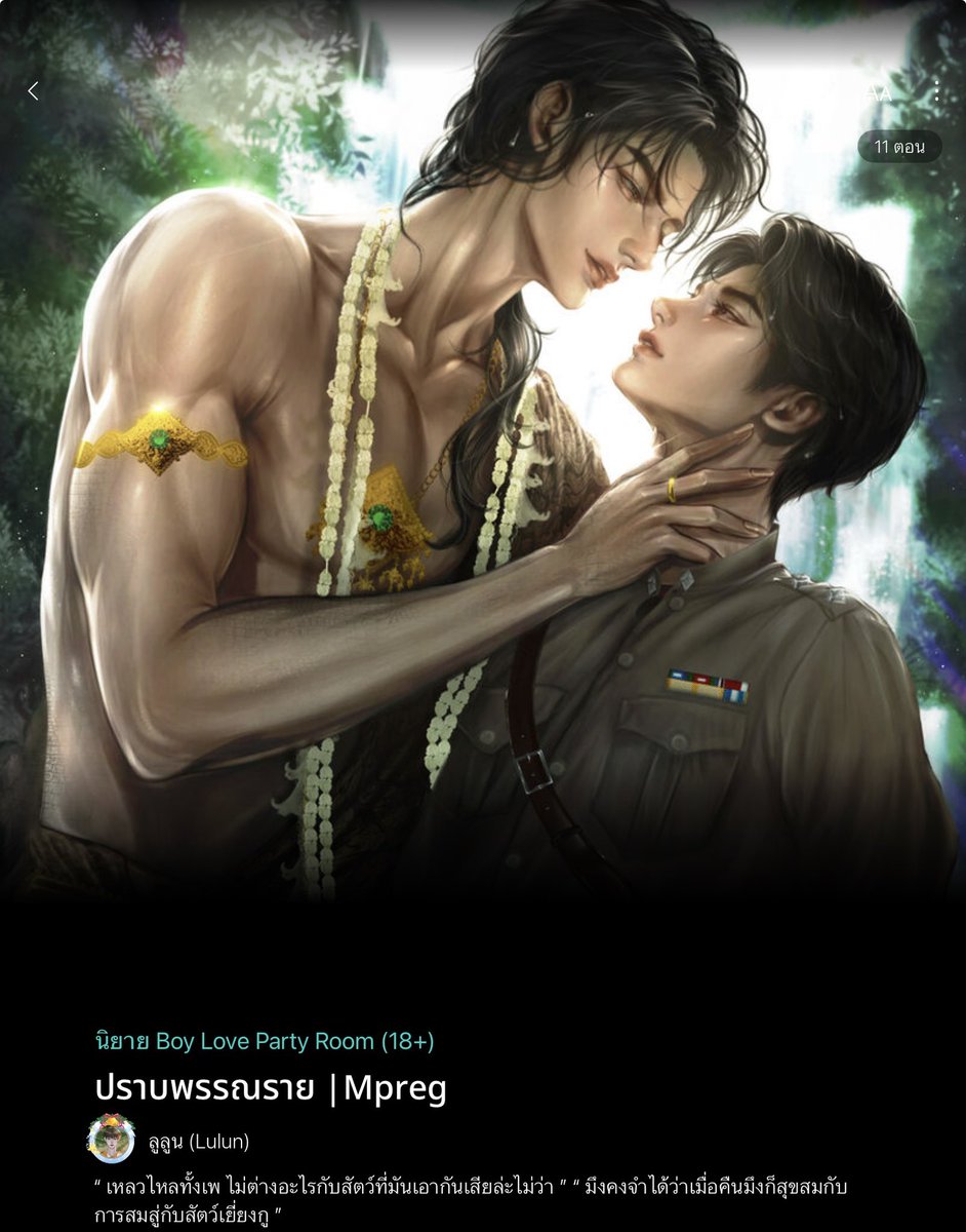 kunredbeb's tweet photo. #ปราบพรรณราย

 ― พรรณราย (พญาจระเข้ เจ้าแห่งวังน้ำ)
❝เดรัจฉานเช่นกูที่มึงหมายเอาชีวิตอยู่ตรงหน้ามึง แล้วมึงจะหนีไปไหนหรือ อ้ายมนุษย์สูงส่ง❞

 ― พ.ต.ท. ปราบกุมภีร์ 
❝เดรัจฉานอย่างพวกมึงนั่นหรือ เพียงแค่ได้กลิ่นเลือดที่พวกกูโปรยลงไป พวกมึงก็พร้อมจะคลานลงไปกินอยู่แล้วไม่ใช่หรือไง อ้างตัวเองเป็นท่าน แต่ก็กินเหยื่อไม่ต่างกับสัตว์❞

#แนะนำนิยายวาย พญาจระเข้ X ตำรวจ เป็นอะไรที่นัวรสไม่ไหว ไม่ถูกกับสัตว์สี่เท้าใต้น้ำ แต่ด้วยอาชีพ มันเลือกไม่ได้ นายสั่งมาอะเนอะ "พ.ต.ท. ปราบกุมภีร์" เลยต้องลงพื้นที่ปราบเดรัจฉานอย่าง "พรรณราย" พญาจระเข้ตัวบึ้มที่ปกปักหมู่บ้าน เป็นฆๅ*ตกรและโคตรอันตราย ทำคนตุยไปหลายสิบคน ก็เรียกฆๅ*ตกรรมต่อเนื่องได้แหละ 

ละใครจะไปคิดว่ามันจะมีอิทธิฤทธิ์แปลงเป็นคนได้อะ แถมปากอย่างแซ่บ ยังกับเลี้ยงหมาไว้เป็นฝูงอีก แค้นก็แค้น อยากยิงมันทิ้ง คดีจะได้ปิดจบ ว่าไม่ได้ ผู้หมวดก็ปากแซ่บพอกัน คนนึงก็ล่ออยู่อย่างนั้น ถ้ามีปัญญาก็ฆ่*ๅกูสิ ไอ้มนุษย์สูงส่ง  อีกคนก็ กูจะฆ่*ๅมึง เดรัจฉานอย่างพวกมึงมันนั่นมันนี่ 

ต่างคนต่างแรง ไม่มีใครยอมใคร ใครจะสวบใครได้ก่อนก็ต้องมารอดู แต่บอกได้คำเดียวว่าโคตรจะมวยถูกคู่