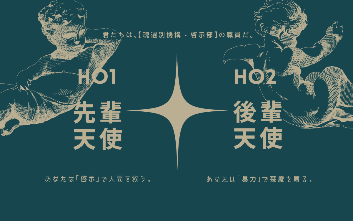 oshitada_'s tweet photo. ᴄᴀʟʟ ᴏғ ᴄᴛʜᴜʟʜᴜ
【　天使のレクイエム　】

　天使×暴力×バディ

🪽𝗛𝗢𝟭 - 先輩天使
💚𝗛𝗢𝟮 - 後輩天使

https://t.co/KYYGPUMhY5

天使のバディが、人間を救済したり悪魔にお灸を据えたりするシナリオです🪽💚
無料頒布開始しました。よろしくお願いいたします！ https://t.co/2Pb4uGJgPD
