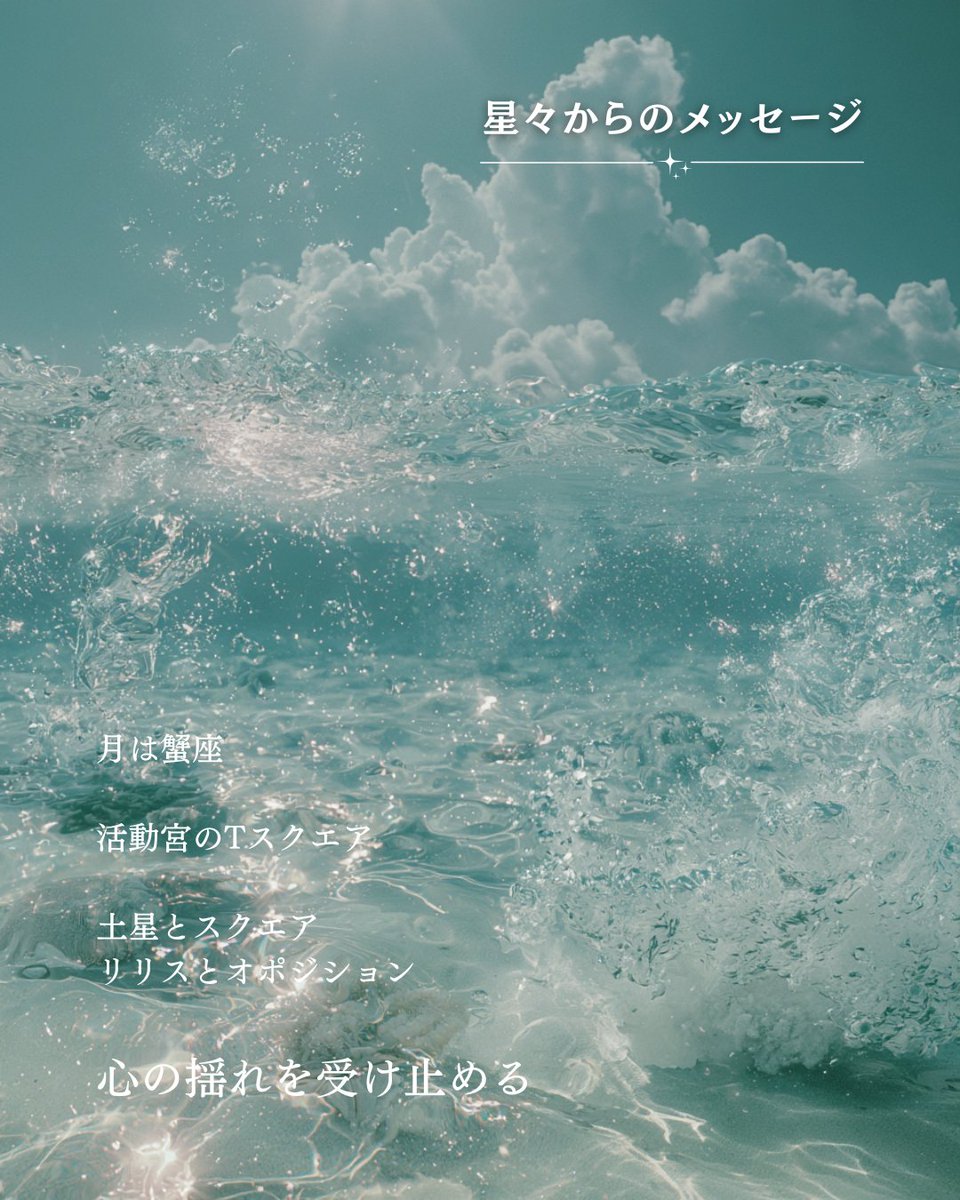 anna0_x's tweet photo. 《8/10：星々からのメッセージ》

牡羊座：結果よりも今の幸福
牡牛座：権威より楽しむこと！
双子座：素材の良さに惚れ惚れして
蟹　座：自分に集中していって
獅子座：役割よりもやりたいことを！
乙女座：楽観的に希望的観測で〜！
天秤座：出し惜しみ0！って感じで！
蠍　座：応用を効かせてキュッとね。
射手座：消費しない気持ち。資源大事に。
山羊座：そっと差し出していこう
水瓶座：基本に徹しつつ、上を見て
魚　座：愛への距離を埋めていける日