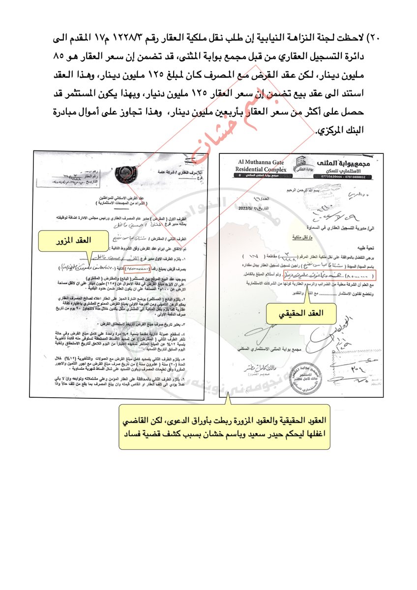 BasimKhashan's tweet photo. كلب فائق زيدان، غالب الدعمي، ماذا سيقول عندما يكتشف أن سبب الحكم على باسم خشان هو كشفه تزوير المستثمر وسرقة أموال المصرف العقاري بعقود مزورة، عدا تزوير سندات الملكية؟
بالتأكيد سيستمر، لأنه قطع أكثر من نصف المسافة الى الحضيض، ولن يخالف أوامر سيده!
هل يجرؤ على مناقشة هذه الادلة؟ https://t.co/lG9cG051XO
