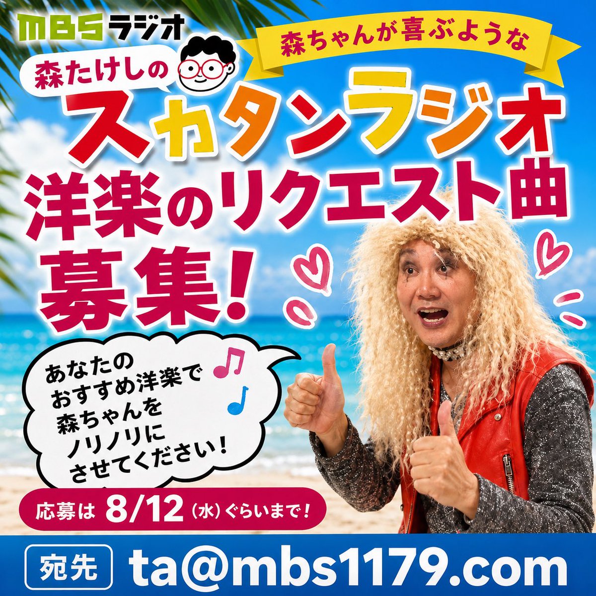 TakeshiMori's tweet photo. #スカタンラジオ  
ta@mbs1179.com https://t.co/3S9oNWVfh3