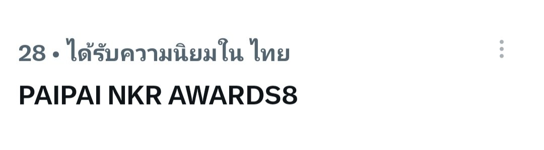BesidePaiii's tweet photo. keywords updated ✨
ไปกันต่อค่าาาา

PAIPAI NKR AWARDS8

#NakaratAwards2026xPaiPai https://t.co/XQXpy70pwE