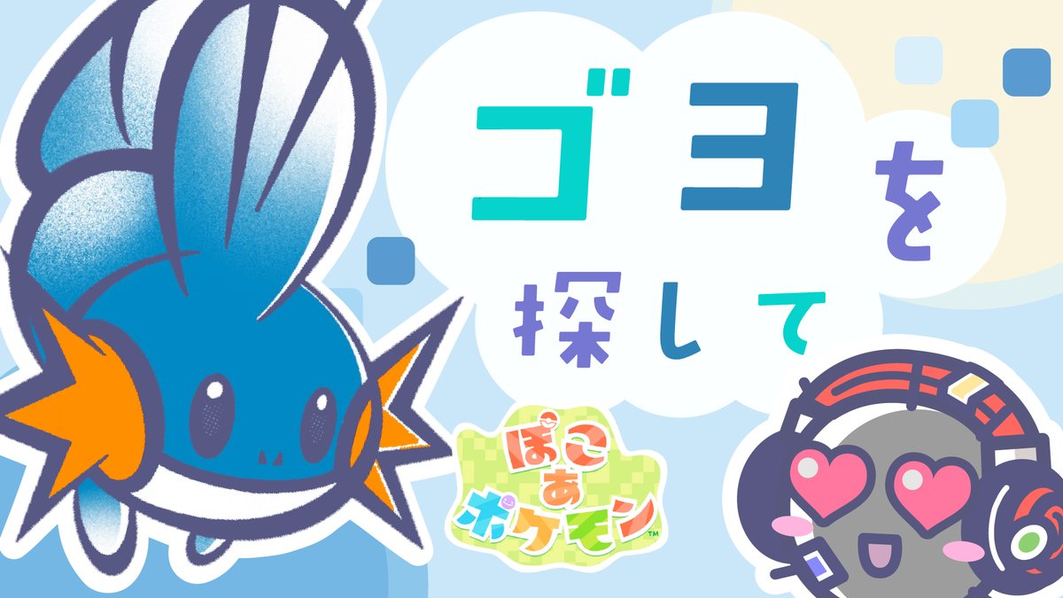 uni_inu's tweet photo. この後21時〜は12ボン！📻
ぽこポケにゴヨが来た！！！！！

ミズゴロウを探して【ぽこポケ】 #ぽこあポケモン https://t.co/2jHypQ9Euh @YouTubeより https://t.co/LMFB5xabOY