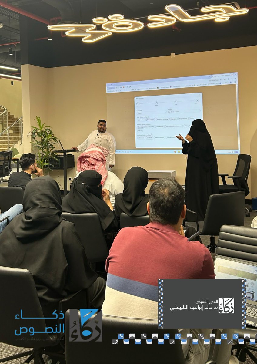 Text_Int_Sa's tweet photo. لأننا في ذكاء النصوص نؤمن بأن المعرفة لا تكتمل إلا بالتطبيق؛ خطونا خطوة عملية جديدة نحو تمكين رواد الأعمال. 

ضمن سلسلة نجاحاتنا، سعدنا بتقديم ورشة عمل نوعية في جادة 30 بالمدينة المنورة بعنوان:
الذكاء الاصطناعي في ريادة الأعمال: أدوات ونماذج تطبيقية للتحول الرقمي.

بعد التأصيل العلمي العميق الذي قدمته سعادة المدير العام أ.د. عائشة بليهش العمري لتأثير تقنيات الذكاء الاصطناعي، انتقلنا بالحضور من مساحة التنظير إلى قلب التجربة الحية.
وهنا برز الدور المحوري للمدير التنفيذي م. خالد البليهشي، الذي قاد الجلسة التطبيقية باحترافية عالية. من خلال استعراض حي ومباشر لأدوات الذكاء الاصطناعي لتوليد المحتوى والفيديو والتصاميم، حيث تمكن م. خالد من إشراك الحضور خطوة بخطوة في بناء نماذج أعمال حقيقية أمام أعينهم. هذا التطبيق الفعال كسر حاجز الرهبة التقنية، وحول المفاهيم المجردة إلى حلول عملية ملموسة يمكن للمتدربين تبنيها فوراً في مشاريعهم.

تفاعل الحضور وشغفهم خلال التجربة الحية أثبت لنا مجدداً أن الاستثما�� الحقيقي يبدأ حين نضع التقنية بين يدي طالبيها !

مستمرون في ذكاء النصوص بتقديم حلول تجمع بين رصانة المعرفة واحترافية التطبيق.
#ذكاء_النصوص #جادة_30 #بنك_التنمية_الاجتماعية #الذكاء_الاصطناعي #ريادة_الأعمال #التحول_الرقمي #تكنولوجيا_التعليم