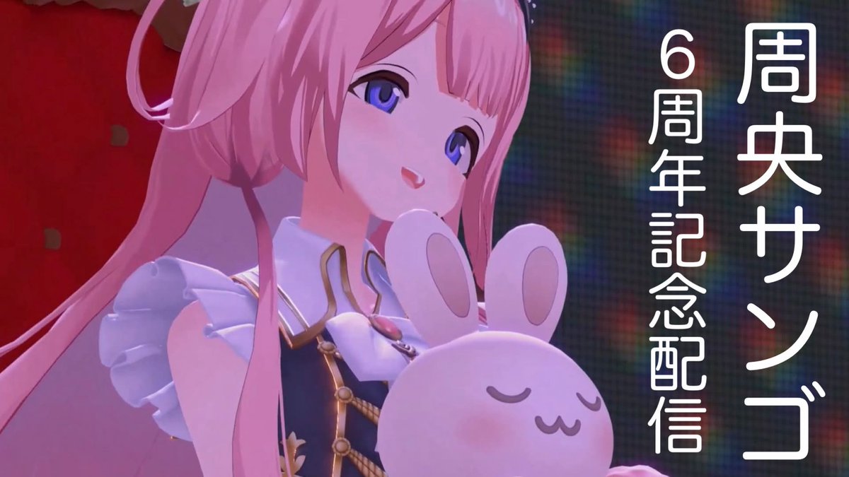Suo_Sango's tweet photo. 【割とでかい告知あり！】←といっても聞きたい人はあとからツイッターとか見るほうが早いかもしれません

本日２１：００～

ありがとね
６年間ずっと楽しいんだけど！
という配信です

【告知アリ】 #周央サンゴ7年目も自由に配信して いく【周央サンゴ】 https://t.co/LzT9Zn0V3u https://t.co/3lfBqpgbr6