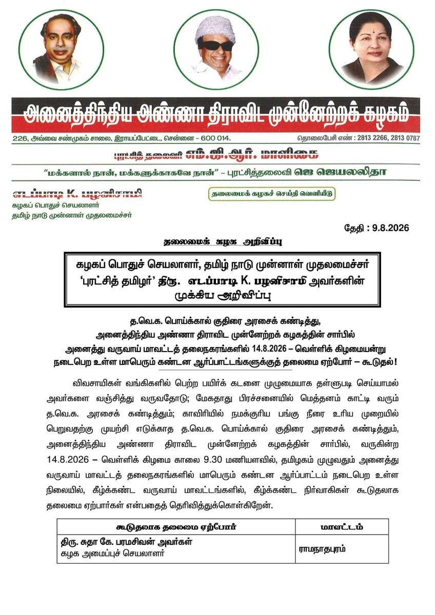 AIADMKOfficial's tweet photo. மாண்புமிகு கழகப் பொதுச்செயலாளர் புரட்சித் தமிழர் @EPSTamilNadu அவர்களின் முக்கிய அறிவிப்பு https://t.co/PqtAh3P6wh