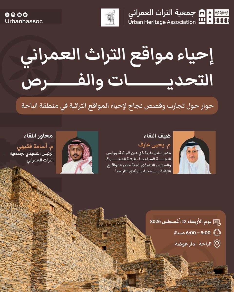 Urbanhassoc's tweet photo. إحياء مواقع التراث العمراني: التحديات والفرص

كيف يمكن إحياء مواقع التراث العمراني وتحويلها إلى نماذج تنبض بالحياة، مع الحفاظ على هويتها وقيمتها التاريخية؟

انضموا إلينا في لقاءٍ معرفي مع م. يحيى عارف، للحديث عن تجارب إحياء المواقع التراثية، واستعراض أبرز التحديات والفرص، وقصص النجاح في منطقة الباحة.

📅 الأربعاء 12 أغسطس 2026
🕔 5:00 – 6:00 مساءً
📍 الباحة – دار عوضة

🔗 للتسجيل والمزيد من التفاصيل:
https://t.co/6O5K2NpuvA

🔗 رابط الانضمام لقناة جمعية التراث العمراني :
https://t.co/5jHHlqPK7F

#جمعية_التراث_العمراني