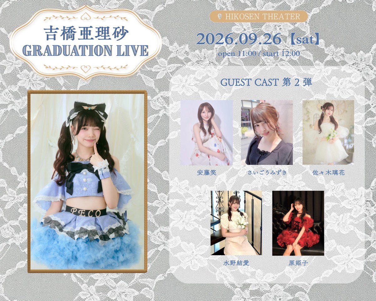 ideal_peco's tweet photo. 【 📣公演/チケット情報 】

／
GUEST CAST 第2弾
安藤笑さん、さいごうみずきさん、佐々木璃花さん、水野結愛さん、原姫子さんの出演が決定✨
＼

『 ideal peco 吉橋亜理砂 Graduation Live 』

🗓️2026年9月26日(土)
🏰飛行船シアター
🕰️OPEN11:00 / START12:00

《 チケット詳細 》
❶VIPカメラチケット  15,000円
・カメラエリアへの優先入場
・ライブ中の静止画撮影OK
・吉橋亜理砂"直筆サイン入り"卒業記念Tシャツ(XLサイズ)
・オールマイティ"ファストパス"チェキ券(サインあり)※当日限定
・吉橋亜理砂卒業公演記念ポストカード
⭕️一脚/踏み台やミニ脚立(30cm程度)
✖️三脚/ストロボ/フラッシュ/その他周りのお客様の観覧の妨げになると判断された物

❷VIPチケット  15,000円
・VIPエリアでのご観覧
・吉橋亜理砂"直筆サイン入り"卒業記念Tシャツ(XLサイズ)
・オールマイティ"ファストパス"チェキ券(サインあり)※当日限定
・吉橋亜理砂卒業公演記念ポストカード

❸一般カメラチケット  7,500円
・カメラエリアでのご観覧
・ライブ中の静止画撮影OK
⭕️一脚/踏み台やミニ脚立(30cm程度)
✖️三脚/ストロボ/フラッシュ/その他周りのお客様の観覧の妨げになると判断された物

❹一般優先チケット  5,000円
・一般エリアの優先入場
・オールマイティサインありチェキ券
・吉橋亜理砂卒業記念限定ポストカード

❺一般チケット  2,500円

❻当日券  3,500円(現金のみ)

★入場について★
OPEN時間(11:00)から❶〜❻の順で開始いたします。

《 チケットスケジュール 》
🎟️VIPカメラ / VIP(抽選)
2026年8月11日〜8月17日23:59
※〆切翌日12:00頃より順次当落発表

🎫 一般カメラ / 一般優先 / 一般(先着)
2026年8月18日〜9月25日(金)23:59
※抽選対象のチケットが定員割れとなった場合は不足分を先着販売いたします。

《 チケットページ 》
https://t.co/jC5Bsg8JGy

《 特典会についてのご案内 》

①まず"ファストパスチェキ券"をお持ちのお客様を対象とした"ファストパス特典会"を全メンバー行います。通常チェキ券との併用(2枚出し)は不可。列が途切れ次第通常特典会へ移行。通常特典会スタート後はファストパスの権利は失効し通常の"サインありチェキ券"としてご利用いただけます。

②ファストパスチェキ券をお待ちでないお客様は"ファストパス特典会"終了後に改めて"通常特典会"の整列を行います。なお通常特典会ではチェキ券の併用(2枚出し)は可能となりますが、吉橋亜理砂の通常特典会のみ引き続き2枚出しを不可とさせていただきます。

《 延長特典会について 》
チケット発売後に券売数を見ながら必要と判断した場合に開催をいたします。開催の有無につきましては公式Xにてアナウンスいたしますのでそちらをご確認ください。

#idealpeco #アイペコ