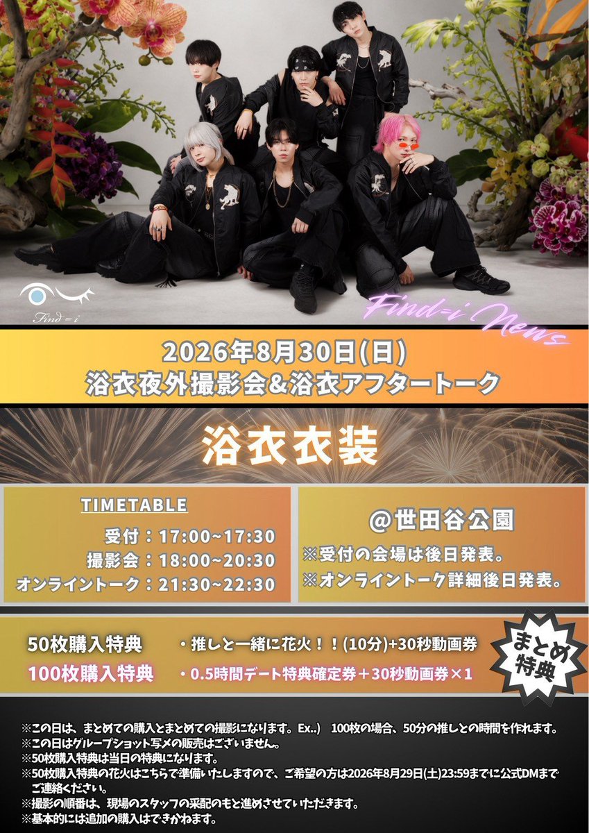 findi_tokyo's tweet photo. 【👘浴衣撮影会&浴衣アフタートーク🎆】
🗓️8/30(日)
📍世田谷公園
🕔受付 17:00-17:30
📸撮影会 18:00-20:30
💻オンライントーク 21:30-22:30
🎁まとめ特典
50枚▶︎推しと一緒に花火+動画券
100枚▶︎デート券+動画券 https://t.co/CIO00CDtAN