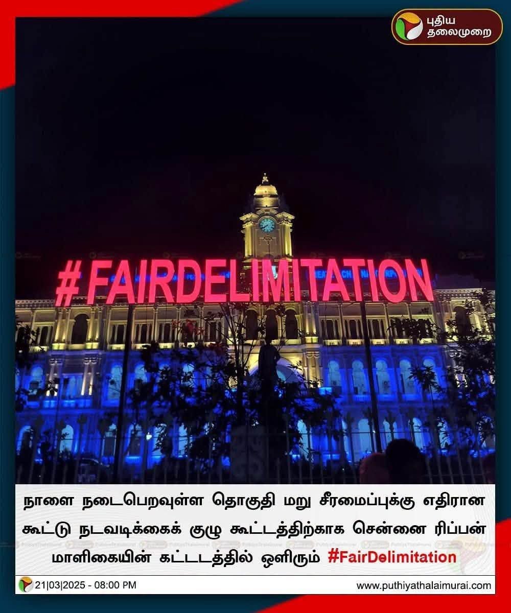 AravindRajaOff's tweet photo. சென்னை மாநகரின் தலைமையகம் ரிப்பன் மாளிகையின் முகப்பிலேயே #FAIRDELIMITAION என ஒளிர விட்டு நாடறிய சம்பவம் செஞ்சவங்கடா நாங்க.

எங்ககிட்டேயே வந்து பாடம் எடுத்துட்டு இருக்கானுங்க தற்குறிக.🤡 https://t.co/nnG7wLCrYY