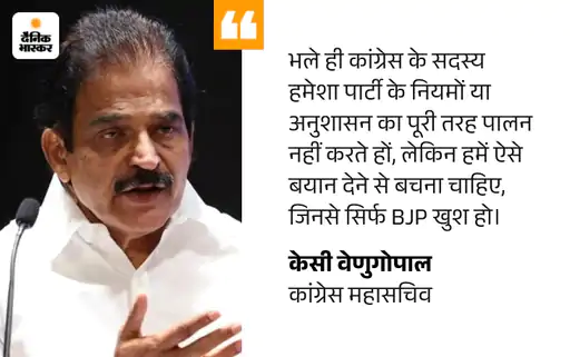 askrajeshsahu's tweet photo. कांग्रेस महासचिव केसी वेणुगोपाल ने रविवार को पार्टी नेताओं को भाजपा को खुश करने वाले बयान देने से बचने को कहा। वेणुगोपाल ने यह टिप्पणी शशि थरूर के राहुल गांधी के दिए बयान को लेकर की।

मीडिया रिपोर्ट्स के मुताबिक थरूर ने शुक्रवार को एक कार्यक्रम में कहा था कि राहुल गांधी का ‘छात्रों की गूंज’ कार्यक्रम जेन-जी के बीच उतना असर नहीं डाल सका, जितना ‘कॉकरोच जनता पार्टी’ के विरोध प्रदर्शनों ने डाला था।

वेणुगोपाल ने कहा कि उन्होंने थरूर का बयान केवल कुछ मीडिया चैनलों पर पढ़ा है और वे ठीक-ठीक नहीं सुन पाए कि थरूर ने क्या कहा था। उन्होंने कहा कि थरूर की टिप्पणी के बारे में सीधे उन्हीं से पूछा जाना चाहिए।