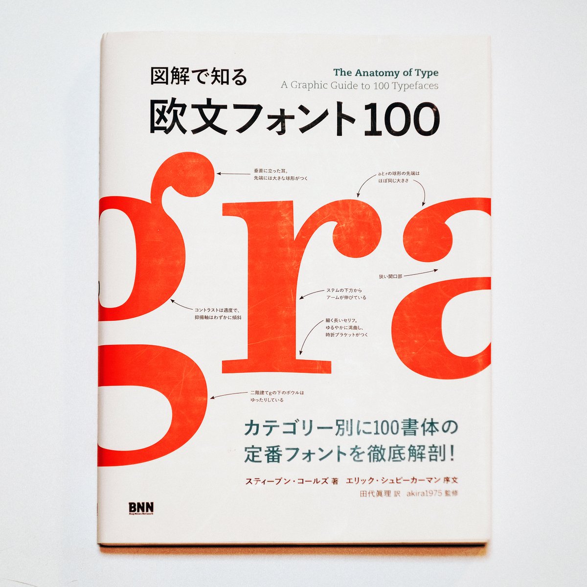 flopdesign's tweet photo. デザイナーがまず読んだ方が良い本。なくなる前に買っておいた方が良いよ。定番フォント100個の解説本。著者 スティーブン・コールズ（Fonts in Use、Typographicaの人）、監修 akira1975（日本で最高に信頼の出来るタイプキュレーター、翻訳 田代眞理（タイポグラフィ関連の翻訳の達人）。 https://t.co/l6EipKWop2