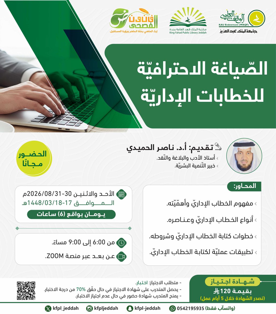 Kfpl_jeddah's tweet photo. خطاباتك الرسمية تعكس احترافيتك!

دورة: الصياغة الاحترافية للخطابات الإدارية
تطبيقات عملية نحو صياغة متقنة ومؤثرة تضمن تسلسل الأفكار ووضوح الرسالة

🗓️ الأحد والاثنين 30 - 31 أغسطس 2026م
👥 الحضور مجانًا
🔗 للتسجيل: https://t.co/xgS9yvAyMI
#مكتبة_الملك_فهد_العامة_بجدة https://t.co/vxvC3V0HZw
