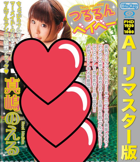 260615megashop's tweet photo. この週末好調！！

【AIリマスター】つるるんベイベー　全10タイトル
▶️https://t.co/7mX1N8vVOA

他では手に入りません！！
まずは10までコンプリートしてみてね🫶 https://t.co/oHYY1q7oLM